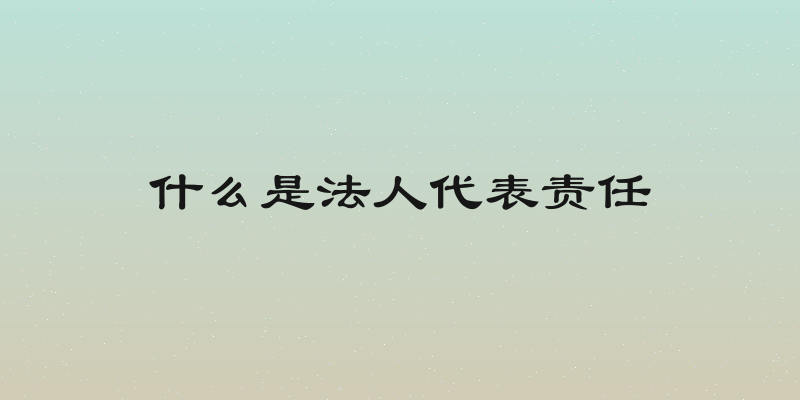 什么是法人代表责任