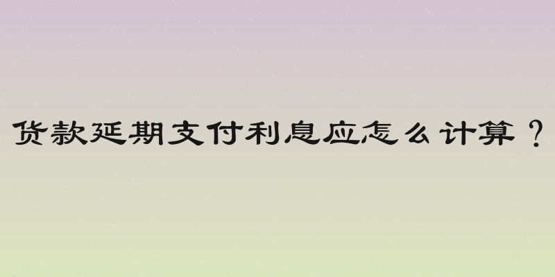 货款延期支付利息应怎么计算？