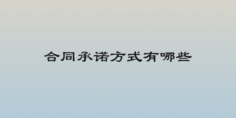 合同承诺方式有哪些