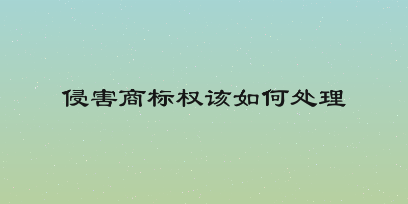 侵害商标权该如何处理