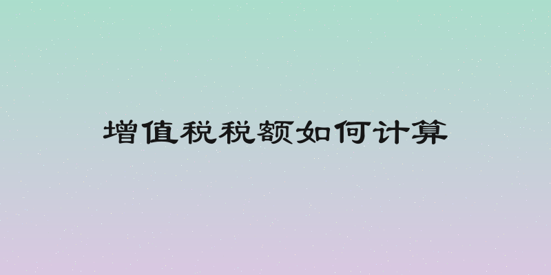 增值税税额如何计算