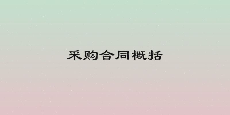 采购合同概括