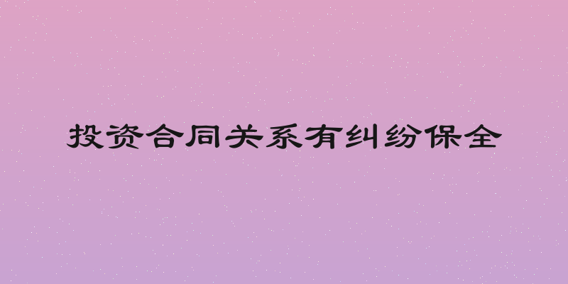投资合同关系有纠纷保全