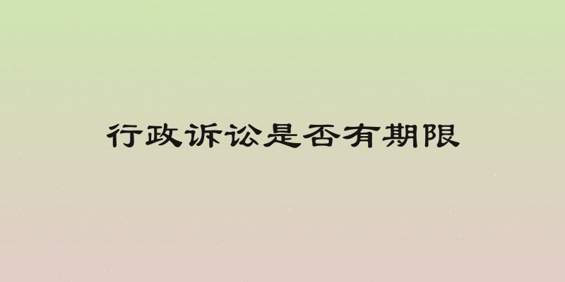 行政诉讼是否有期限