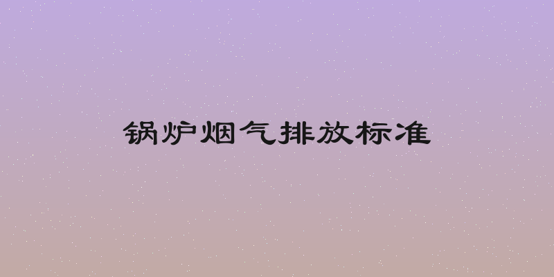 锅炉烟气排放标准