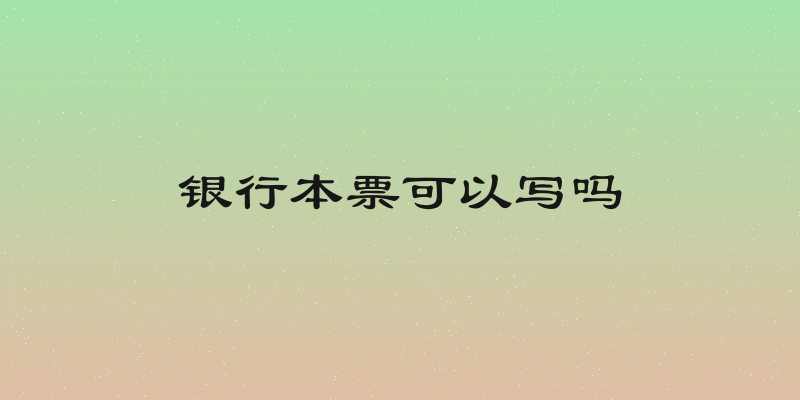 银行本票可以写吗