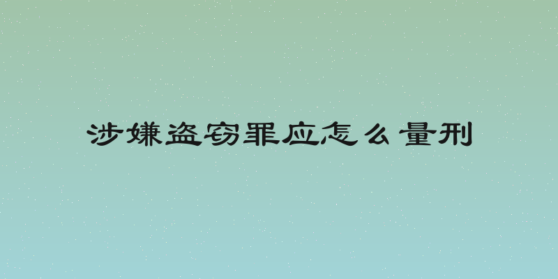涉嫌盗窃罪应怎么量刑