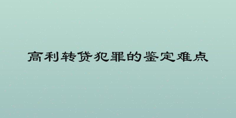 高利转贷犯罪的鉴定难点