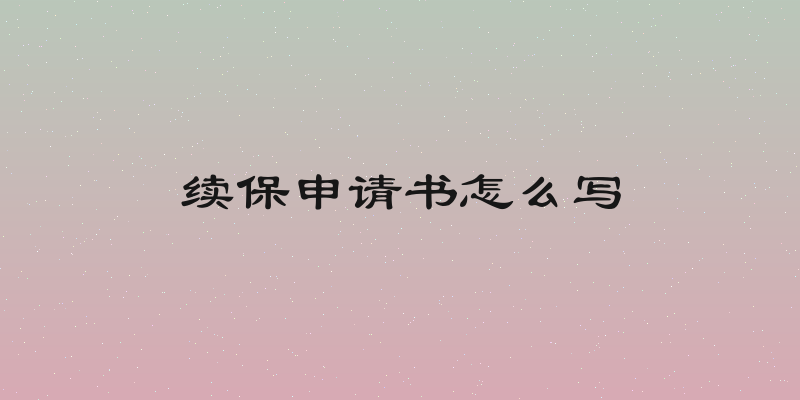 续保申请书怎么写