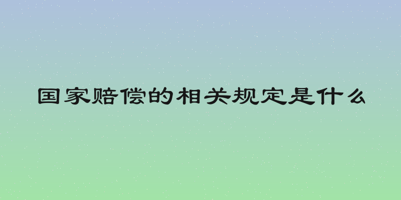 国家赔偿的相关规定是什么