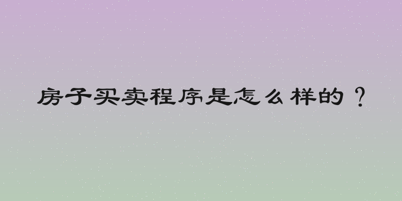 房子买卖程序是怎么样的？