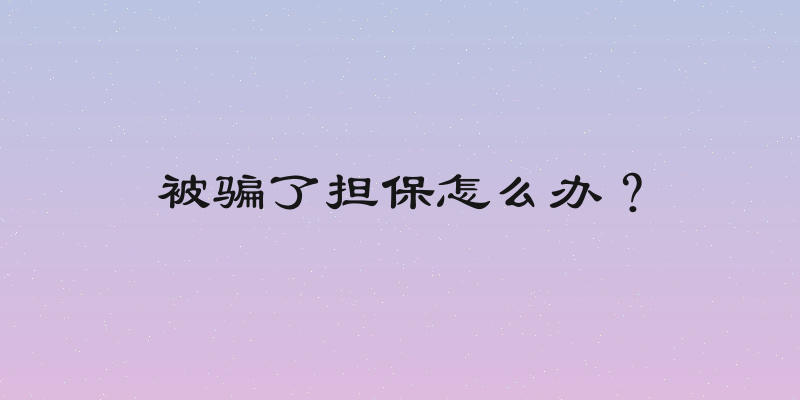 被骗了担保怎么办？