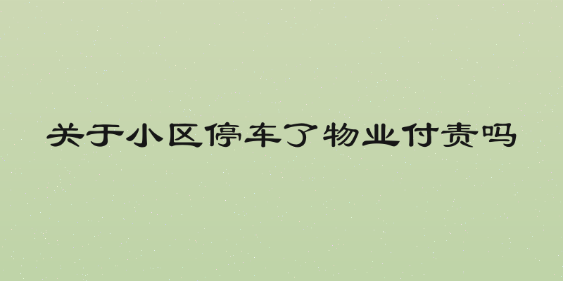 关于小区停车了物业付责吗