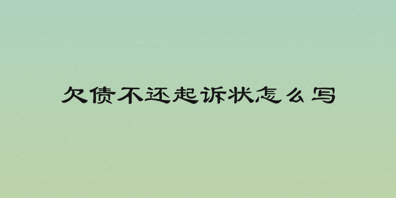 欠债不还起诉状怎么写