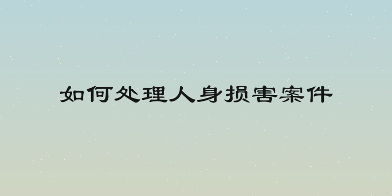 如何处理人身损害案件