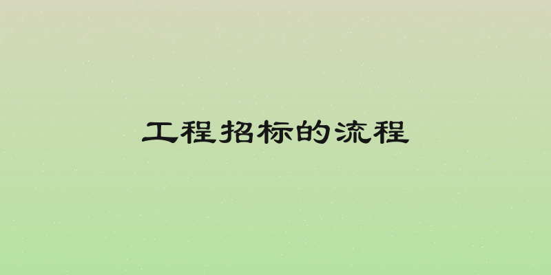 工程招标的流程