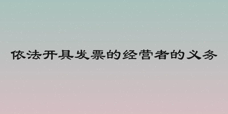 依法开具发票的经营者的义务