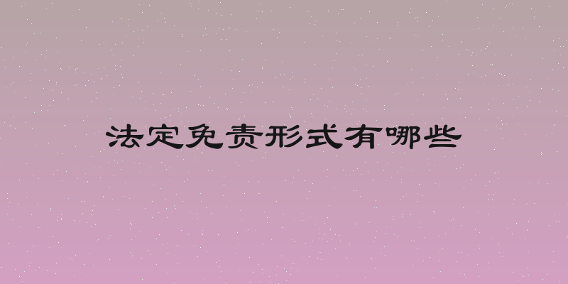 法定免责形式有哪些