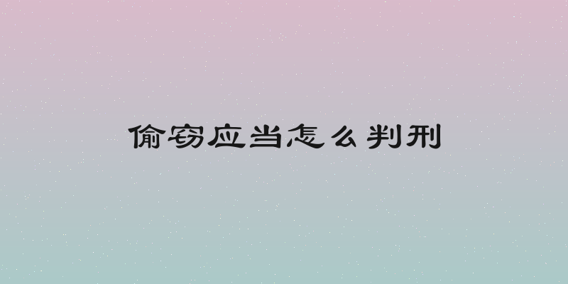 偷窃应当怎么判刑