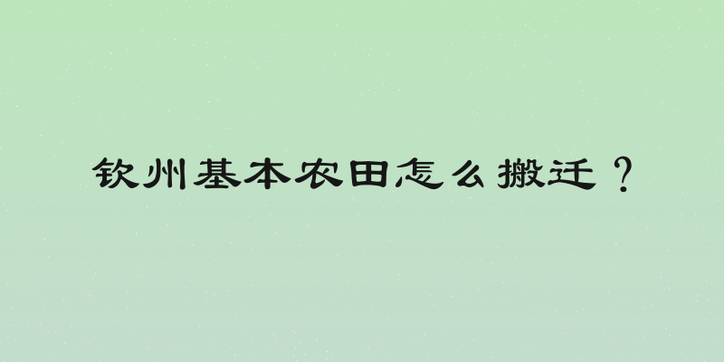 钦州基本农田怎么搬迁？