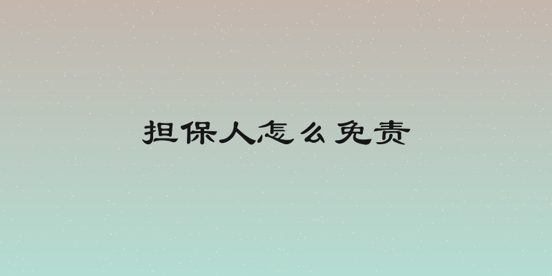 担保人怎么免责