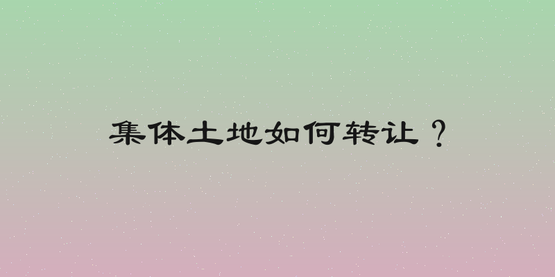 集体土地如何转让？