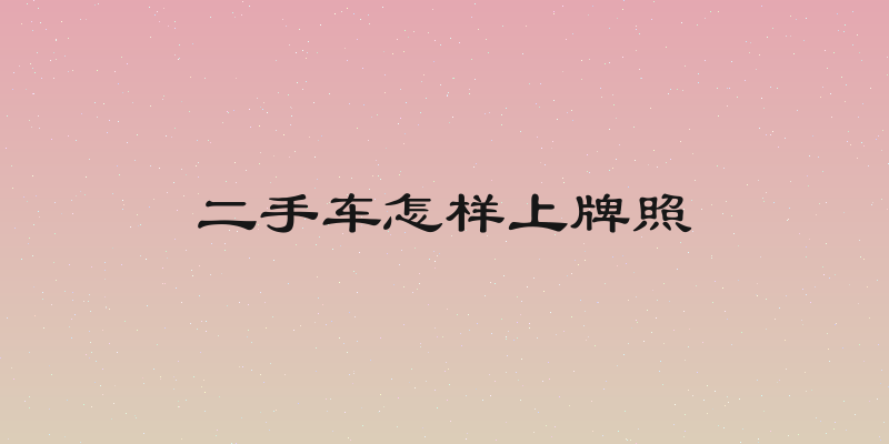 二手车怎样上牌照
