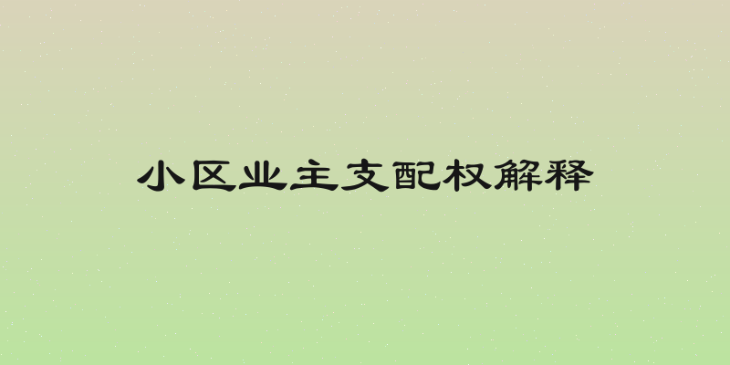小区业主支配权解释