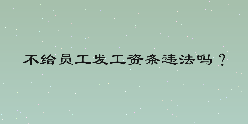 不给员工发工资条违法吗？