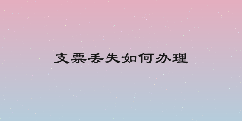 支票丢失如何办理