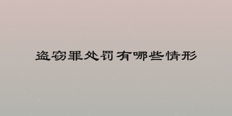 盗窃罪处罚有哪些情形
