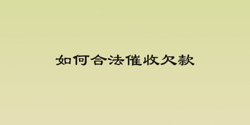如何合法催收欠款