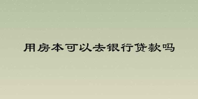 用房本可以去银行贷款吗