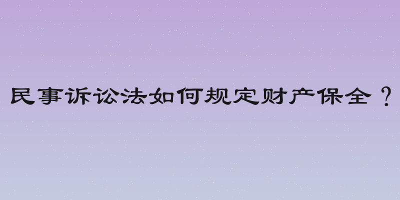 民事诉讼法如何规定财产保全？