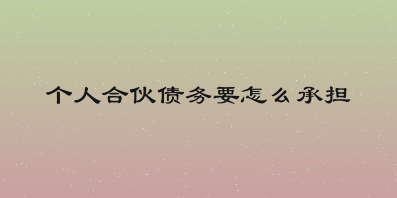 个人合伙债务要怎么承担