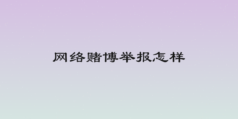 网络赌博举报怎样