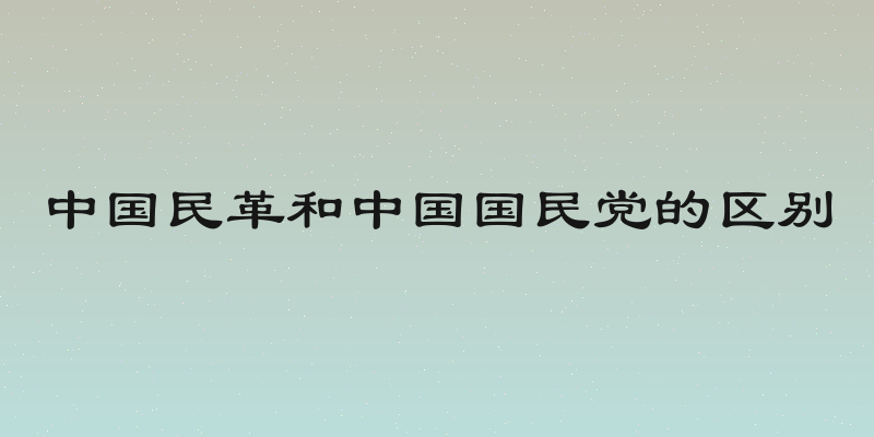 中国民革和中国国民党的区别