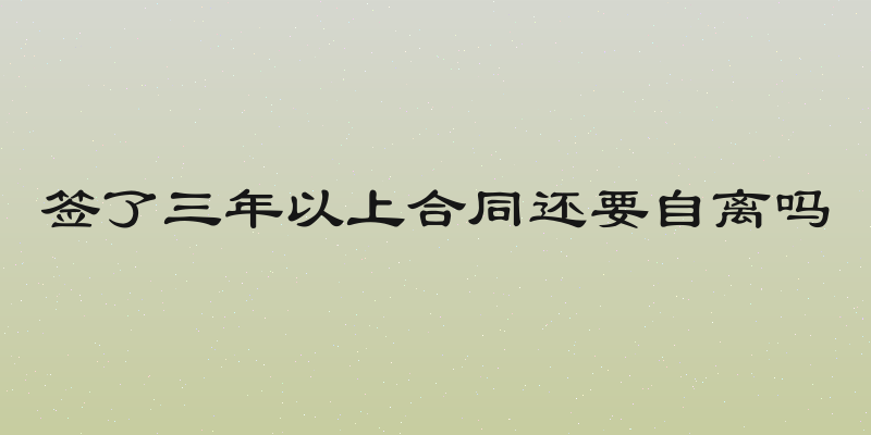 签了三年以上合同还要自离吗