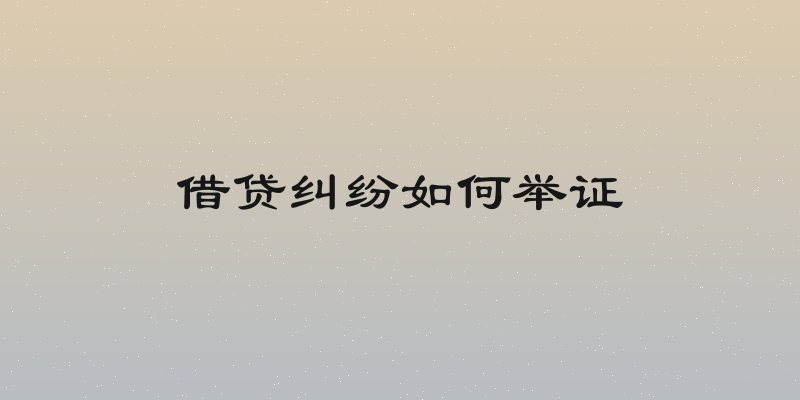 借贷纠纷如何举证