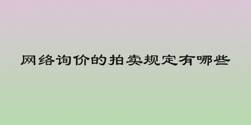 网络询价的拍卖规定有哪些