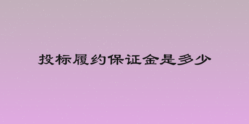 投标履约保证金是多少
