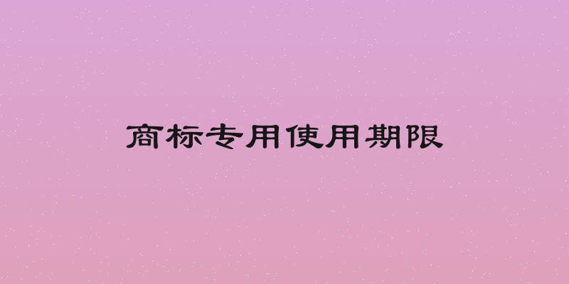 商标专用使用期限