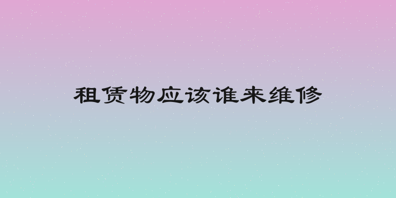 租赁物应该谁来维修