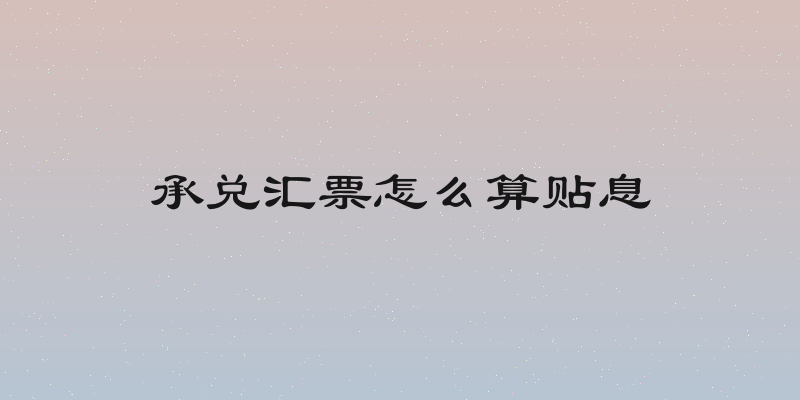 承兑汇票怎么算贴息