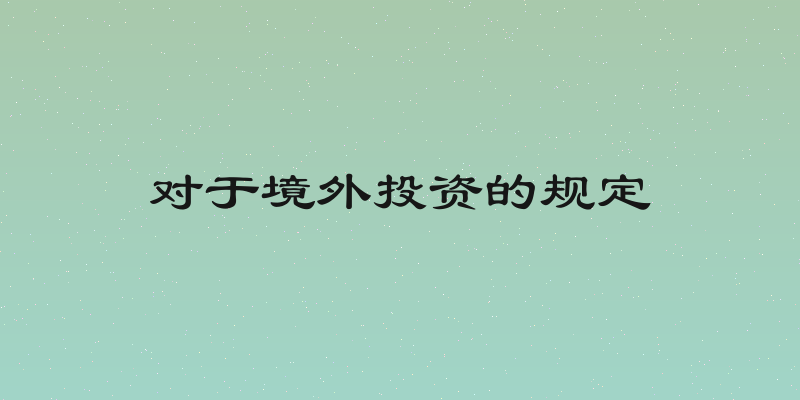 对于境外投资的规定