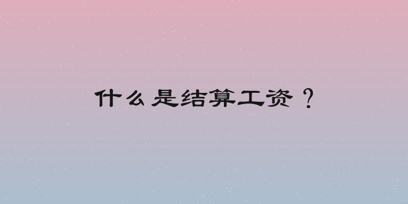 什么是结算工资？