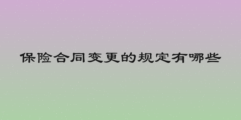 保险合同变更的规定有哪些