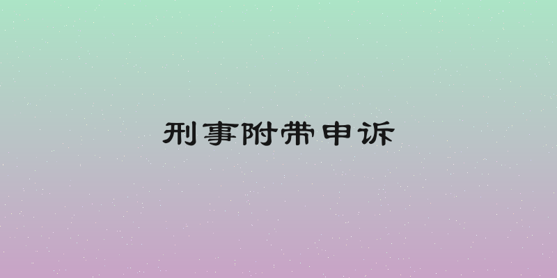刑事附带申诉
