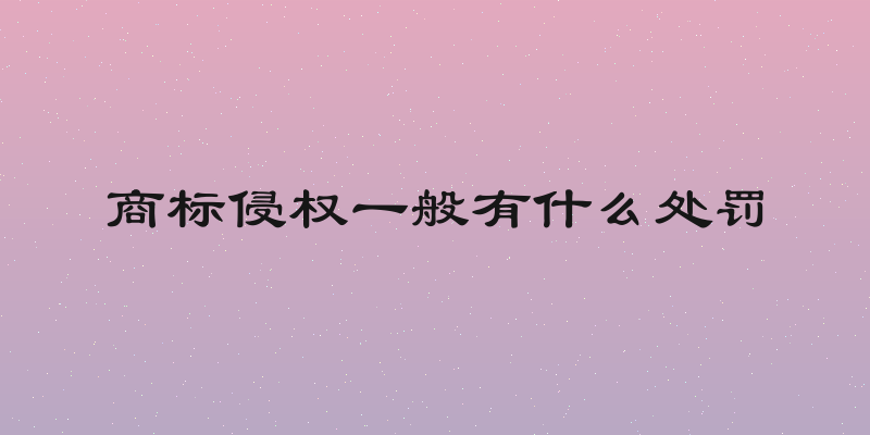 商标侵权一般有什么处罚