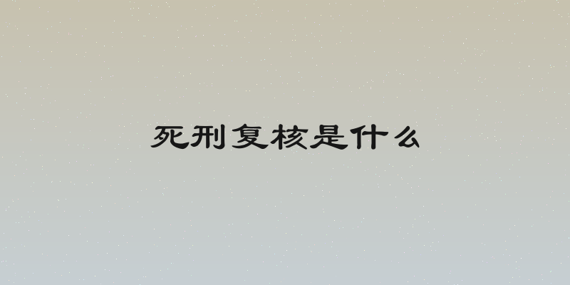 死刑复核是什么